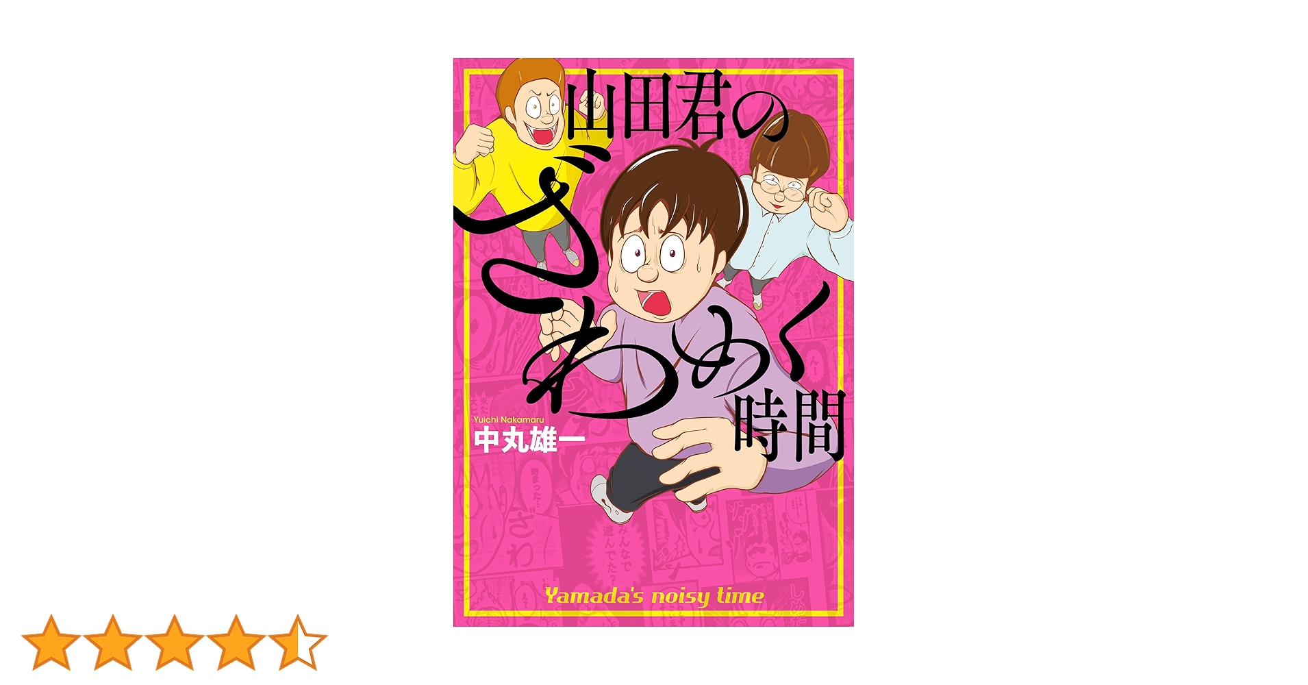 Amazon.co.jp: 山田君のざわめく時間 (アフタヌーンコミックス